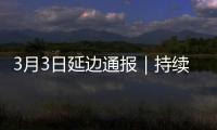 3月3日延邊通報｜持續零增長