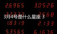 3月4號是什么星座 3月4號是什么座什么星座