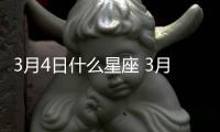 3月4日什么星座 3月4日什么座