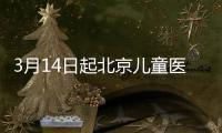 3月14日起北京兒童醫院六層特需門診停診通知