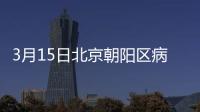 3月15日北京朝陽區病例活動軌跡及所在小區