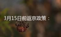 3月15日前返京政策：無核酸陰性證明不得乘火車進(jìn)京