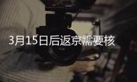 3月15日后返京需要核酸檢測嗎?