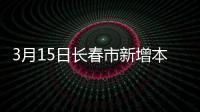 3月15日長春市新增本地確診病例730例 一天半的時間累計確診1190例