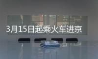 3月15日起乘火車進(jìn)京無核酸證明不得出站 官方提醒