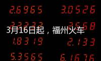 3月16日起，福州火車站將增開6趟途經三明北列車！