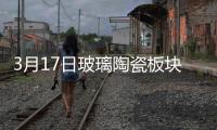 3月17日玻璃陶瓷板塊跌幅達3%,產業數據