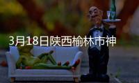 3月18日陜西榆林市神木市(塌陷)發(fā)生3.1級地震