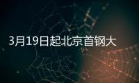 3月19日起北京首鋼大跳臺恢復參觀通知（附預約入口）