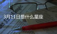 3月11日是什么星座 陽歷3月11號是什么星座