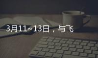 3月11~13日，與飛凌嵌入式共赴德國紐倫堡embedded world 2025