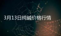 3月13日純堿價格行情,行業(yè)資訊