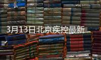 3月13日北京疾控最新提醒以下情況人員請主動報備