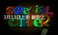 3月13日上市 新款上汽大眾威然開啟預(yù)售