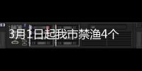 3月1日起我市禁漁4個(gè)月
