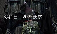 3月1日，2025沃爾沃建筑設備客戶關愛活動正式啟動！
