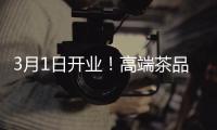 3月1日開業！高端茶品牌T9tea鄭州首店入駐丹尼斯大衛城