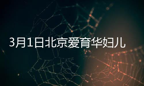 3月1日北京愛育華婦兒醫(yī)院九價(jià)HPV疫苗購買入口