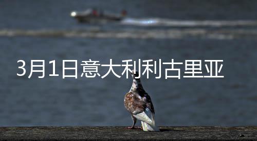 3月1日意大利利古里亞疫情最新消息