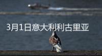 3月1日意大利利古里亞疫情最新消息