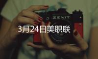 3月24日美職聯