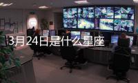 3月24日是什么星座 陽歷3月24號是什么星座