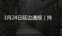 3月24日延邊通報｜持續零增長