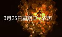 3月25日星期二，農(nóng)歷二月廿六，工作愉快，平安喜樂