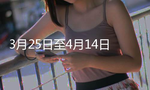 3月25日至4月14日期間 泉州宏福園清明祭掃必須提前預約