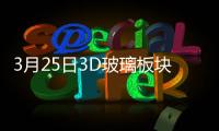 3月25日3D玻璃板塊漲幅達2%,經驗交流