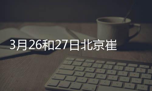 3月26和27日北京崔各莊社區衛生服務中心核酸檢測停診通知
