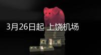 3月26日起 上饒機場執行夏秋航班時刻計劃