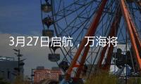3月27日啟航，萬海將推出東亞