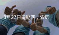 3月27日星期四，農歷二月廿八，工作愉快，平安喜樂