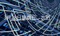 3月28日星期五，農歷二月廿九，工作愉快，平安喜樂