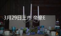 3月29日上市 帝豪EV450補貼后