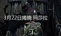 3月22日揭曉 瑪莎拉蒂Grecale預告圖發布