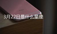 3月22日是什么星座 陽歷3月22號是什么星座