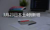 3月23日本土4例新增病例詳情