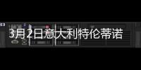 3月2日意大利特倫蒂諾