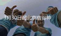 3月30日起北京幽谷神潭景區恢復開放通知