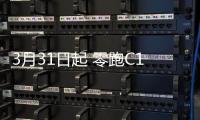 3月31日起 零跑C11智艙智駕升級分批次推送