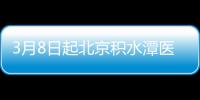 3月8日起北京積水潭醫(yī)院回龍觀院區(qū)急診暫停診公告