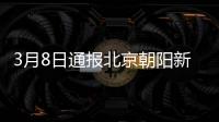 3月8日通報北京朝陽新增4例確診病例活動軌跡及管控措施