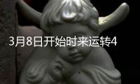 3月8日開始時來運轉4屬相事業步步高升前景一片光明