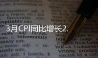 3月CPI同比增長2.1% 一季度比去年同期上漲2.1%