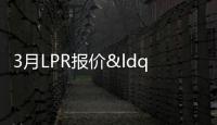 3月LPR報(bào)價(jià)“按兵不動(dòng)” 專家稱LPR仍有調(diào)降空間