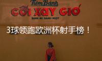 3球領(lǐng)跑歐洲杯射手榜！官方梅斯1300萬歐買斷賈府前鋒米卡烏塔澤
