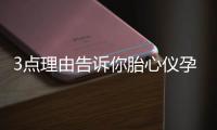 3點(diǎn)理由告訴你胎心儀孕期買還是不買，價(jià)格并不貴！