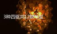 3種四驅共12款車型 豐田威蘭達購車手冊